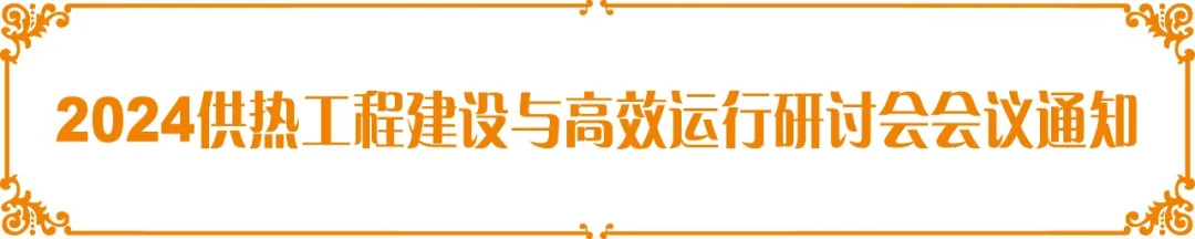 【會(huì)議預(yù)熱】德安源受邀參加“2024供熱工程建設(shè)與高效運(yùn)行研討會(huì)”